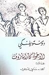 Cover of الأخوة كارامازوف، المجلد الثالث