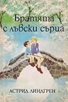 Cover of Братята с лъвски сърца
