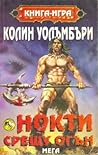 Cover of Нокти срещу огън