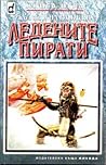 Cover of Ледените пирати