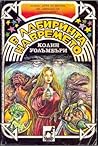 Cover of В лабиринта на времето
