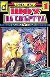 Cover of Шоу на смъртта