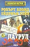 Cover of Патрул за ада