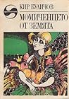 Cover of Момиченцето от Земята