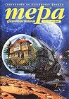 Cover of Тера фантастика 2000/бр. 3,14