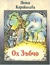 Cover of Ох Зъбчо