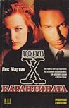 Cover of Досиетата Х: Карантината