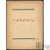 Cover of Парижъ