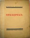Cover of Прозорецъ