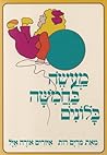Cover of מעשה בחמישה בלונים