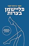Cover of פליישמן בצרות