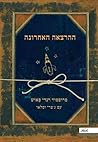 Cover of ההרצאה האחרונה