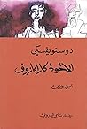 Cover of الإخوة كارامازوف، الجزء الثالث