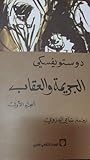 Cover of الجريمة والعقاب، الجزء الأول