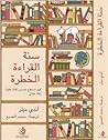 Cover of سنة القراءة الخطرة: كيف استطاع خمسون كتابًا عظيمًا إنقاذ حياتي
