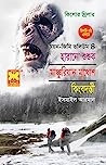 Cover of অয়ন-জিমি ভলিউম ৪: হারানো শুশুক+মাঞ্চুরিয়ান মুখোশ+কিংবদন্তী