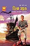 Cover of ডিক স্যান্ড