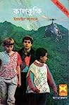 Cover of কালকুক্ষি