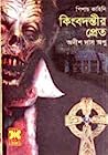 Cover of কিংবদন্তীর প্রেত