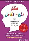 Cover of طفل المخ الكامل : 12 استراتيجية ثورية للعناية بالمخ النامي