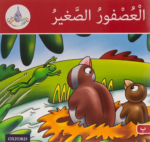 Cover of Arabic club readers red level book the small sparrow