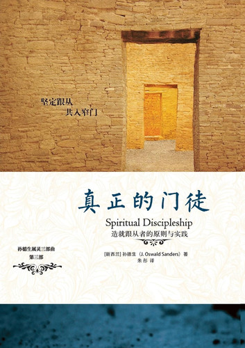 Cover of 真正的门徒 Spiritual Discipleship (Chinese Edition)