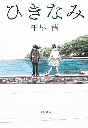 Cover of ひきなみ